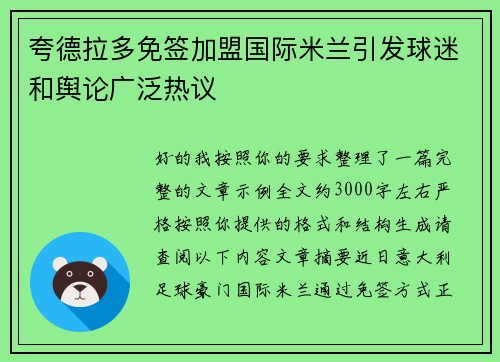 夸德拉多免签加盟国际米兰引发球迷和舆论广泛热议 夸德拉多免签加盟国际米兰引发球迷和舆论广泛热议