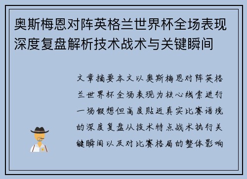 奥斯梅恩对阵英格兰世界杯全场表现深度复盘解析技术战术与关键瞬间