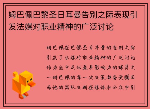 姆巴佩巴黎圣日耳曼告别之际表现引发法媒对职业精神的广泛讨论 姆巴佩巴黎圣日耳曼告别之际表现引发法媒对职业精神的广泛讨论