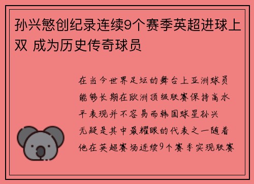 孙兴慜创纪录连续9个赛季英超进球上双 成为历史传奇球员 孙兴慜创纪录连续9个赛季英超进球上双 成为历史传奇球员