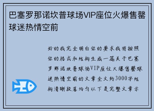 巴塞罗那诺坎普球场VIP座位火爆售罄球迷热情空前 巴塞罗那诺坎普球场VIP座位火爆售罄球迷热情空前