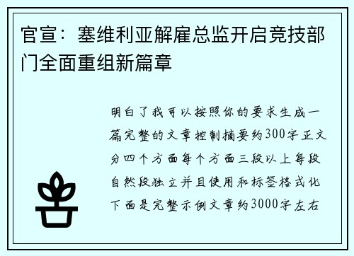 官宣:塞维利亚解雇总监开启竞技部门全面重组新篇章 官宣:塞维利亚解雇总监开启竞技部门全面重组新篇章