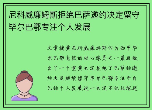 尼科威廉姆斯拒绝巴萨邀约决定留守毕尔巴鄂专注个人发展