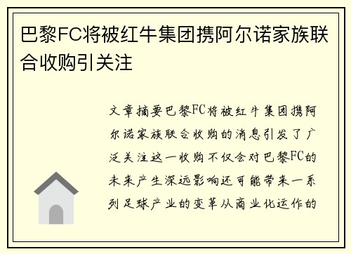 巴黎FC将被红牛集团携阿尔诺家族联合收购引关注