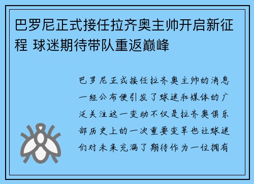 巴罗尼正式接任拉齐奥主帅开启新征程 球迷期待带队重返巅峰