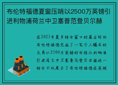 布伦特福德夏窗压哨以2500万英镑引进利物浦荷兰中卫塞普范登贝尔赫