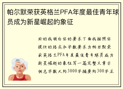 帕尔默荣获英格兰PFA年度最佳青年球员成为新星崛起的象征