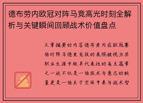 德布劳内欧冠对阵马竞高光时刻全解析与关键瞬间回顾战术价值盘点 德布劳内欧冠对阵马竞高光时刻全解析与关键瞬间回顾战术价值盘点