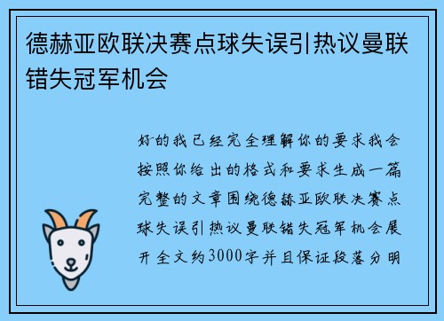德赫亚欧联决赛点球失误引热议曼联错失冠军机会 德赫亚欧联决赛点球失误引热议曼联错失冠军机会