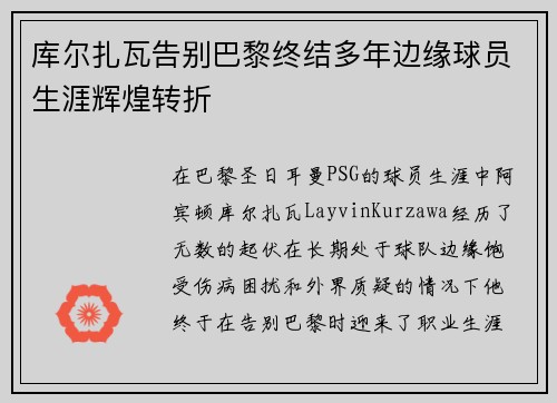 库尔扎瓦告别巴黎终结多年边缘球员生涯辉煌转折 库尔扎瓦告别巴黎终结多年边缘球员生涯辉煌转折