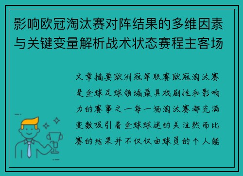 影响欧冠淘汰赛对阵结果的多维因素与关键变量解析战术状态赛程主客场影响