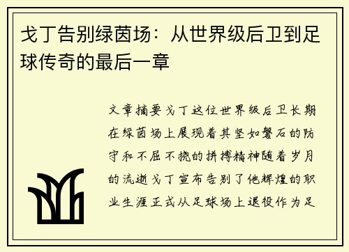 戈丁告别绿茵场：从世界级后卫到足球传奇的最后一章