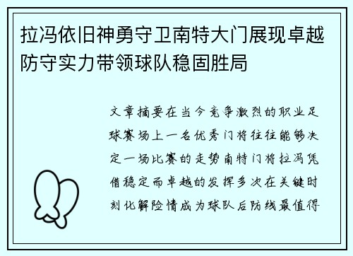 拉冯依旧神勇守卫南特大门展现卓越防守实力带领球队稳固胜局 拉冯依旧神勇守卫南特大门展现卓越防守实力带领球队稳固胜局
