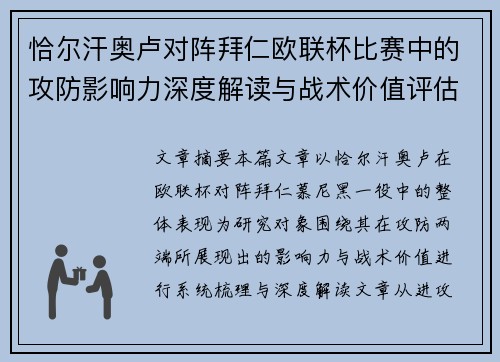 恰尔汗奥卢对阵拜仁欧联杯比赛中的攻防影响力深度解读与战术价值评估