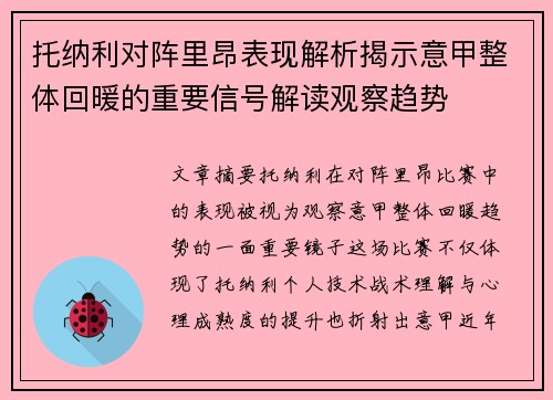托纳利对阵里昂表现解析揭示意甲整体回暖的重要信号解读观察趋势 托纳利对阵里昂表现解析揭示意甲整体回暖的重要信号解读观察趋势