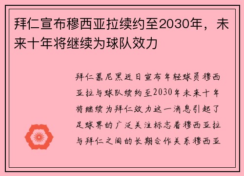 拜仁宣布穆西亚拉续约至2030年,未来十年将继续为球队效力 拜仁宣布穆西亚拉续约至2030年,未来十年将继续为球队效力