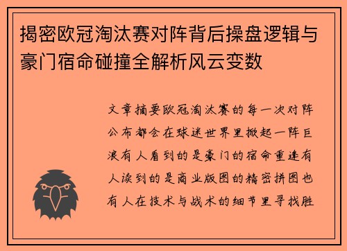 揭密欧冠淘汰赛对阵背后操盘逻辑与豪门宿命碰撞全解析风云变数