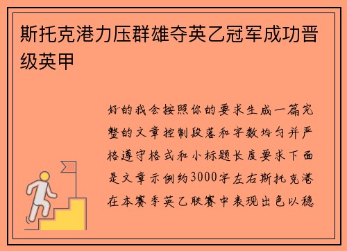 斯托克港力压群雄夺英乙冠军成功晋级英甲