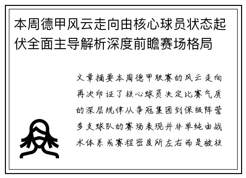 本周德甲风云走向由核心球员状态起伏全面主导解析深度前瞻赛场格局 本周德甲风云走向由核心球员状态起伏全面主导解析深度前瞻赛场格局
