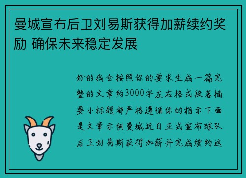 曼城宣布后卫刘易斯获得加薪续约奖励 确保未来稳定发展 曼城宣布后卫刘易斯获得加薪续约奖励 确保未来稳定发展