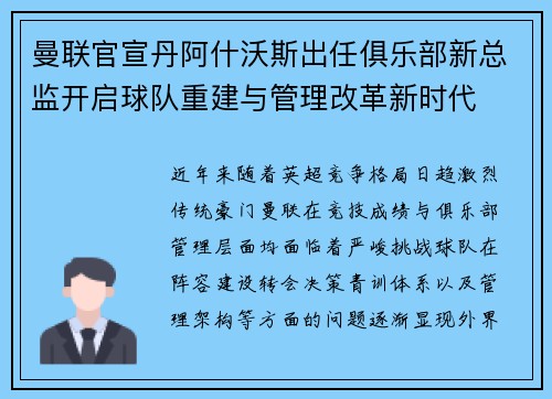 曼联官宣丹阿什沃斯出任俱乐部新总监开启球队重建与管理改革新时代 曼联官宣丹阿什沃斯出任俱乐部新总监开启球队重建与管理改革新时代