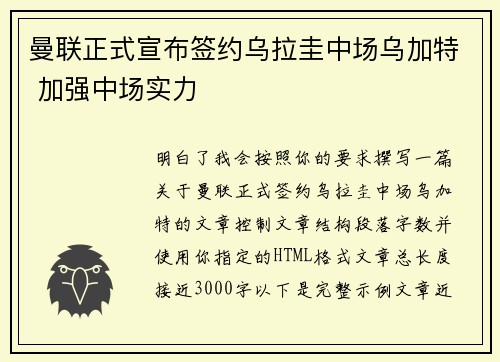 曼联正式宣布签约乌拉圭中场乌加特 加强中场实力