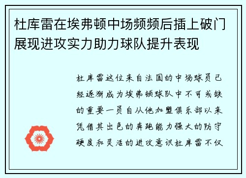 杜库雷在埃弗顿中场频频后插上破门展现进攻实力助力球队提升表现
