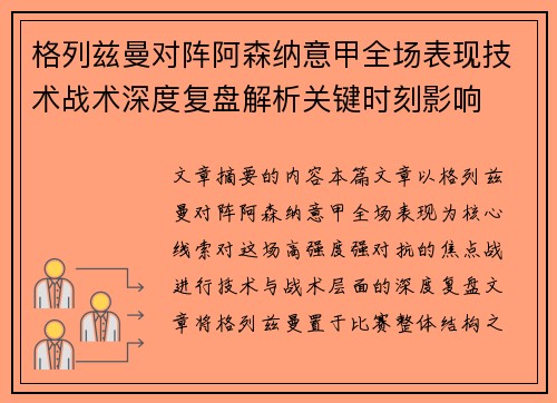格列兹曼对阵阿森纳意甲全场表现技术战术深度复盘解析关键时刻影响 格列兹曼对阵阿森纳意甲全场表现技术战术深度复盘解析关键时刻影响