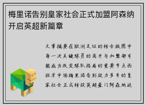 梅里诺告别皇家社会正式加盟阿森纳开启英超新篇章