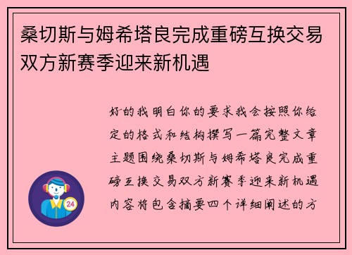 桑切斯与姆希塔良完成重磅互换交易双方新赛季迎来新机遇