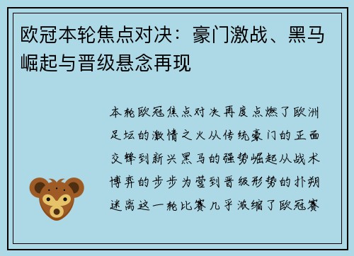 欧冠本轮焦点对决:豪门激战、黑马崛起与晋级悬念再现 欧冠本轮焦点对决:豪门激战、黑马崛起与晋级悬念再现