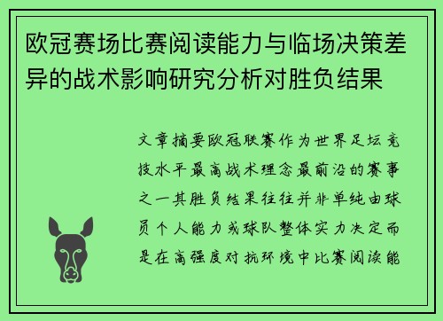 欧冠赛场比赛阅读能力与临场决策差异的战术影响研究分析对胜负结果