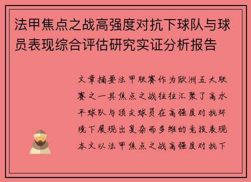 法甲焦点之战高强度对抗下球队与球员表现综合评估研究实证分析报告 法甲焦点之战高强度对抗下球队与球员表现综合评估研究实证分析报告