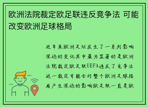 欧洲法院裁定欧足联违反竞争法 可能改变欧洲足球格局 欧洲法院裁定欧足联违反竞争法 可能改变欧洲足球格局
