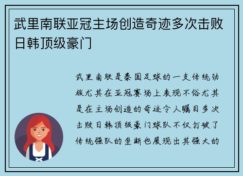 武里南联亚冠主场创造奇迹多次击败日韩顶级豪门 武里南联亚冠主场创造奇迹多次击败日韩顶级豪门