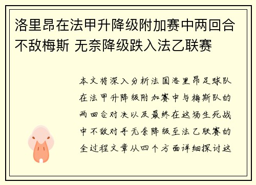 洛里昂在法甲升降级附加赛中两回合不敌梅斯 无奈降级跌入法乙联赛