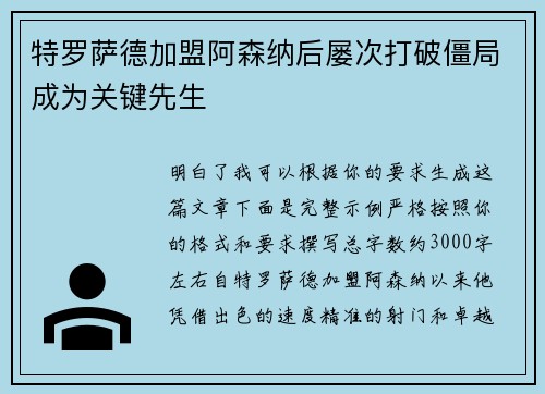 特罗萨德加盟阿森纳后屡次打破僵局成为关键先生