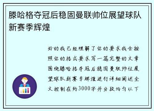 滕哈格夺冠后稳固曼联帅位展望球队新赛季辉煌