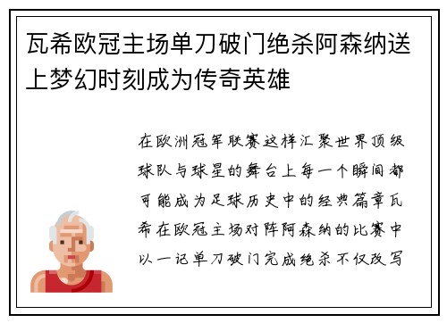 瓦希欧冠主场单刀破门绝杀阿森纳送上梦幻时刻成为传奇英雄
