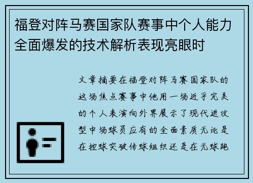 福登对阵马赛国家队赛事中个人能力全面爆发的技术解析表现亮眼时