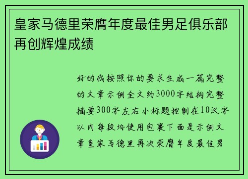 皇家马德里荣膺年度最佳男足俱乐部再创辉煌成绩