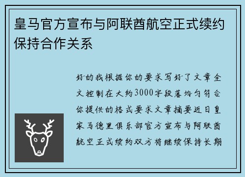 皇马官方宣布与阿联酋航空正式续约保持合作关系