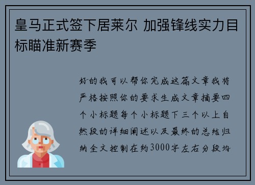 皇马正式签下居莱尔 加强锋线实力目标瞄准新赛季