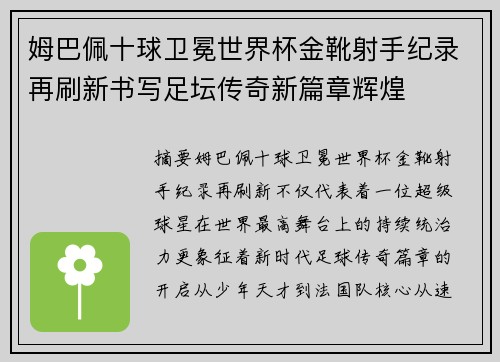 姆巴佩十球卫冕世界杯金靴射手纪录再刷新书写足坛传奇新篇章辉煌
