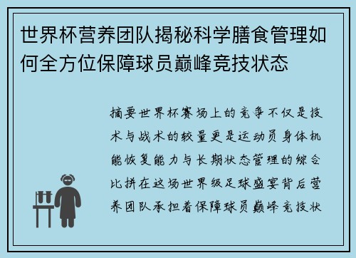 世界杯营养团队揭秘科学膳食管理如何全方位保障球员巅峰竞技状态