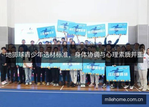 地掷球青少年选材标准,身体协调与心理素质并重 地掷球青少年选材标准,身体协调与心理素质并重