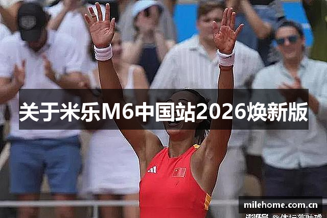 关于米乐M6中国站2026焕新版