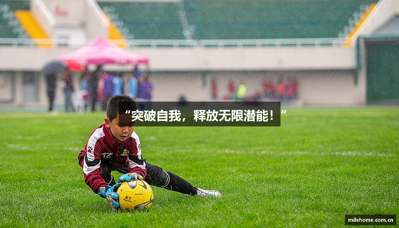“突破自我，释放无限潜能！”