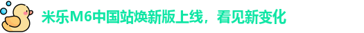 米乐M6中国站2026焕新版